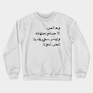 Inspirational Arabic Quote A Person Is Nothing But His Hard Work And Diligence ... And There Are Only These Two Helpers For a Person Minimalist Crewneck Sweatshirt